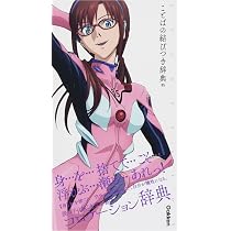 エヴァンゲリオン×ことばの結びつき辞典 05 (エヴァンゲリオン×ことば